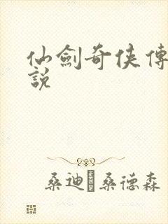 仙剑奇侠传四小说