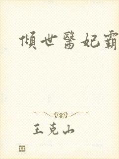 倾世医妃霸天下封面