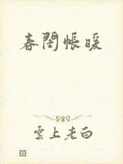 春闺帐暖