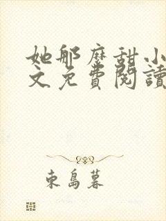 她那么甜小说全文免费阅读完结