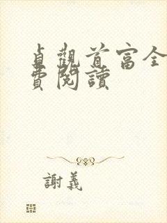 贞观首富全文免费阅读