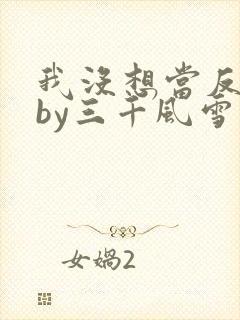 我没想当反派啊by三千风雪