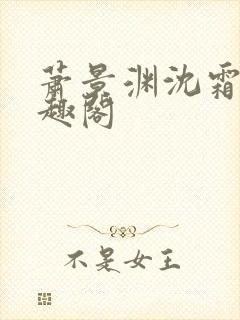 萧景渊沈霜宁笔趣阁封面