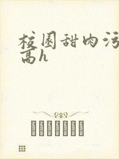 校园甜肉污车文高h封面