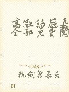 高傲的厅长妈妈全部免费阅读小说