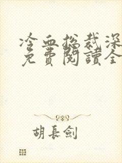 冷血总裁深深爱免费阅读全文最新