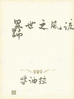 异世之风流大发师