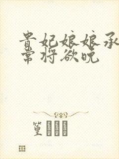 贵妃娘娘承宠日常将欲晚