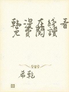 韩漫在线看全集免费阅读封面