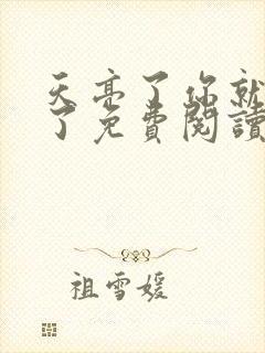 天亮了你就回来了免费阅读全文