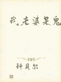 我老婆是鬼王