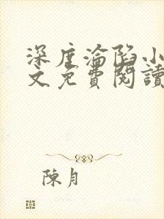 深度沦陷小说全文免费阅读无弹窗