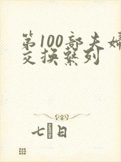 第100部夫妇交换系列