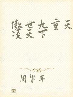 傲世九重天 风凌天下