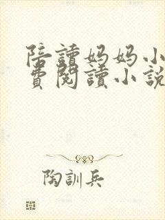 陪读妈妈小说免费阅读小说在线阅读