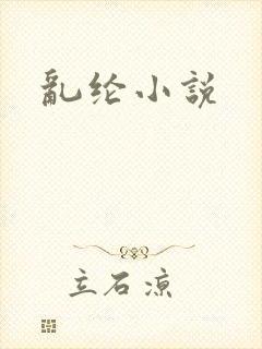 乱纶小说
