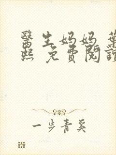 医生妈妈 叶明熙 免费阅读