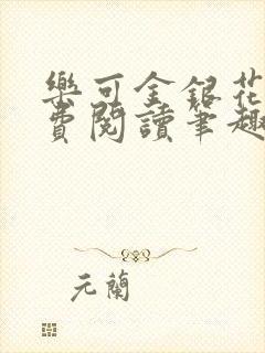 乐可金银花露免费阅读笔趣阁