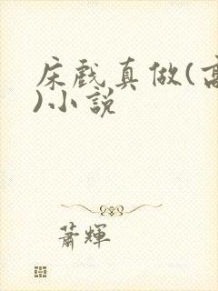床戏真做(高h)小说