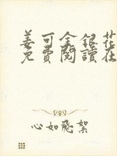 姜可金银花全文免费阅读在线笔趣阁