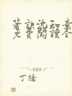 萧诀沈知意小说免费阅读全文最新章节阅读封面