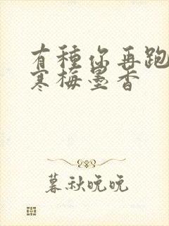 有种你再跑by寒梅墨香