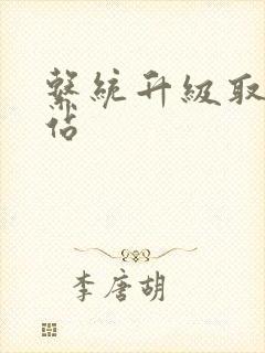 系统升级取液网站