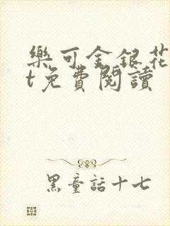 乐可金银花txt免费阅读