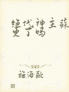 绝代神主苏莫停更了吗封面