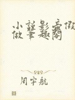 小说影帝假戏真做笔趣阁
