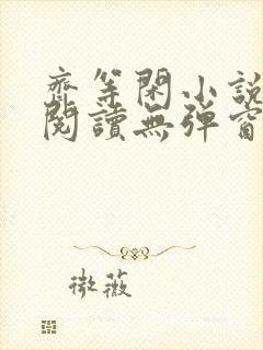 齐等闲小说全文阅读无弹窗封面