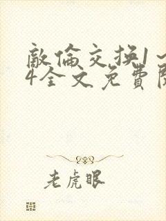 敌伦交换1～24全文免费阅读