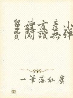 舅嫂方彦小说免费阅读无弹窗全文