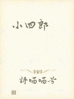 小四郎