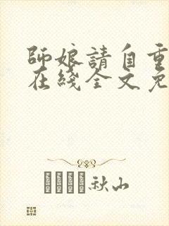 师娘请自重小说在线全文免费阅读封面