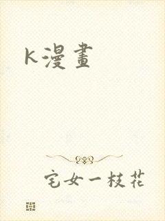 k漫画