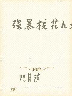 强暴校花h文封面