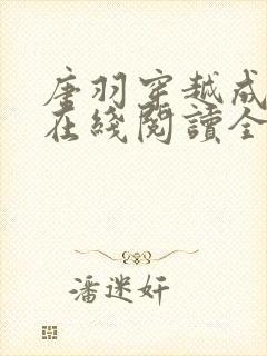 唐羽穿越成太子在线阅读全文无弹窗
