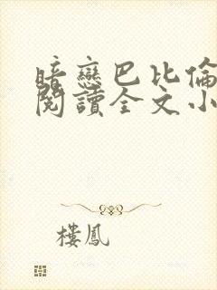 暗恋巴比伦免费阅读全文小说