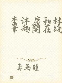 李沐尘和林曼卿笔趣阁在线阅读