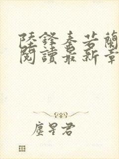 陆锋秦若兰全文阅读最新章节列表封面