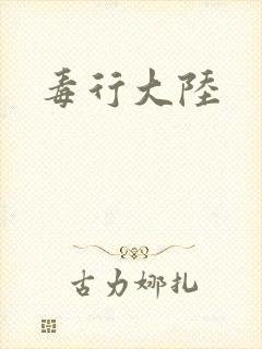 毒行大陆