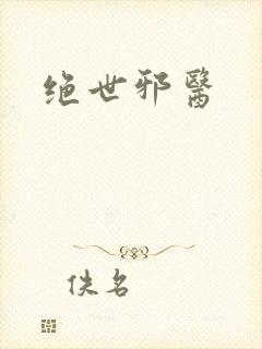 绝世邪医