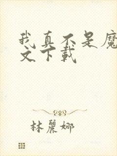 我真不是魔神全文下载