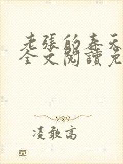 老张的春天小说全文阅读免费