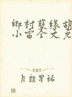 乡村孽缘胡秀英小雷全文免费阅读