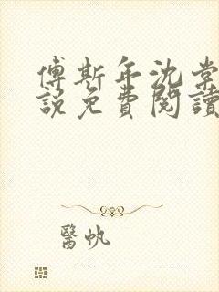 傅斯年沈棠音小说免费阅读最新章节封面
