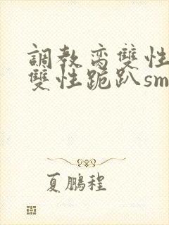 调教脔双性美人双性跪趴sm