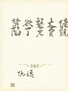禁欲系大佬他沦陷了免费观看