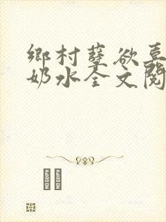 乡村孽欲嘉怡的奶水全文阅读无弹窗